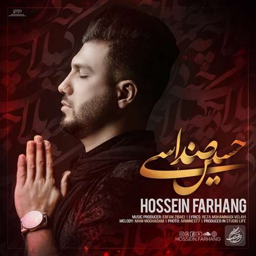 حسین فرهنگ حسین صداسی